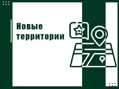 Новые территории